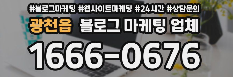 광천읍 블로그 마케팅 업체