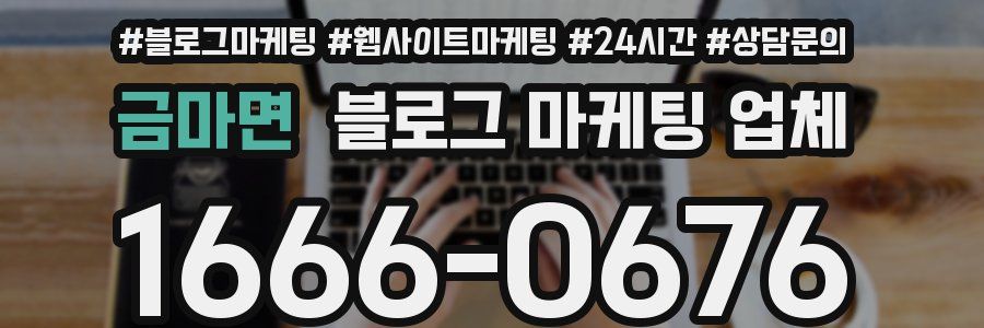 금마면 블로그 마케팅 업체