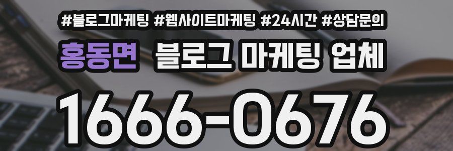 홍동면 블로그 마케팅 업체