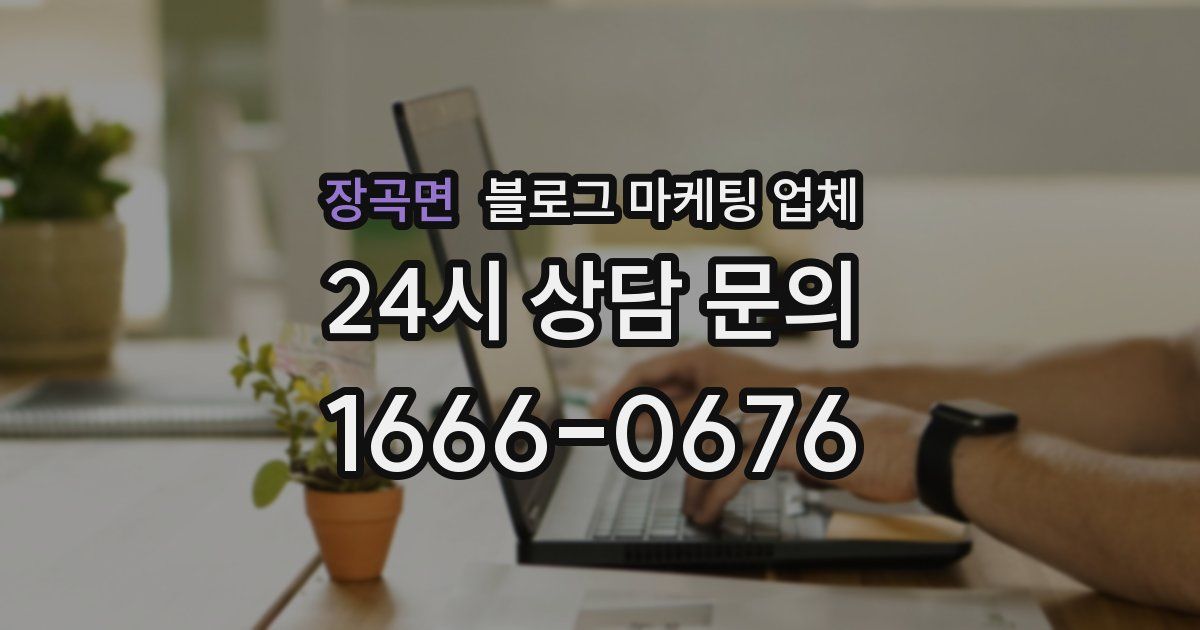 장곡면 블로그 마케팅 업체