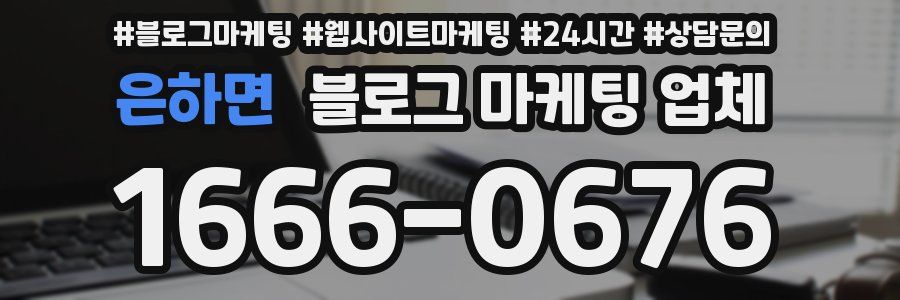 은하면 블로그 마케팅 업체
