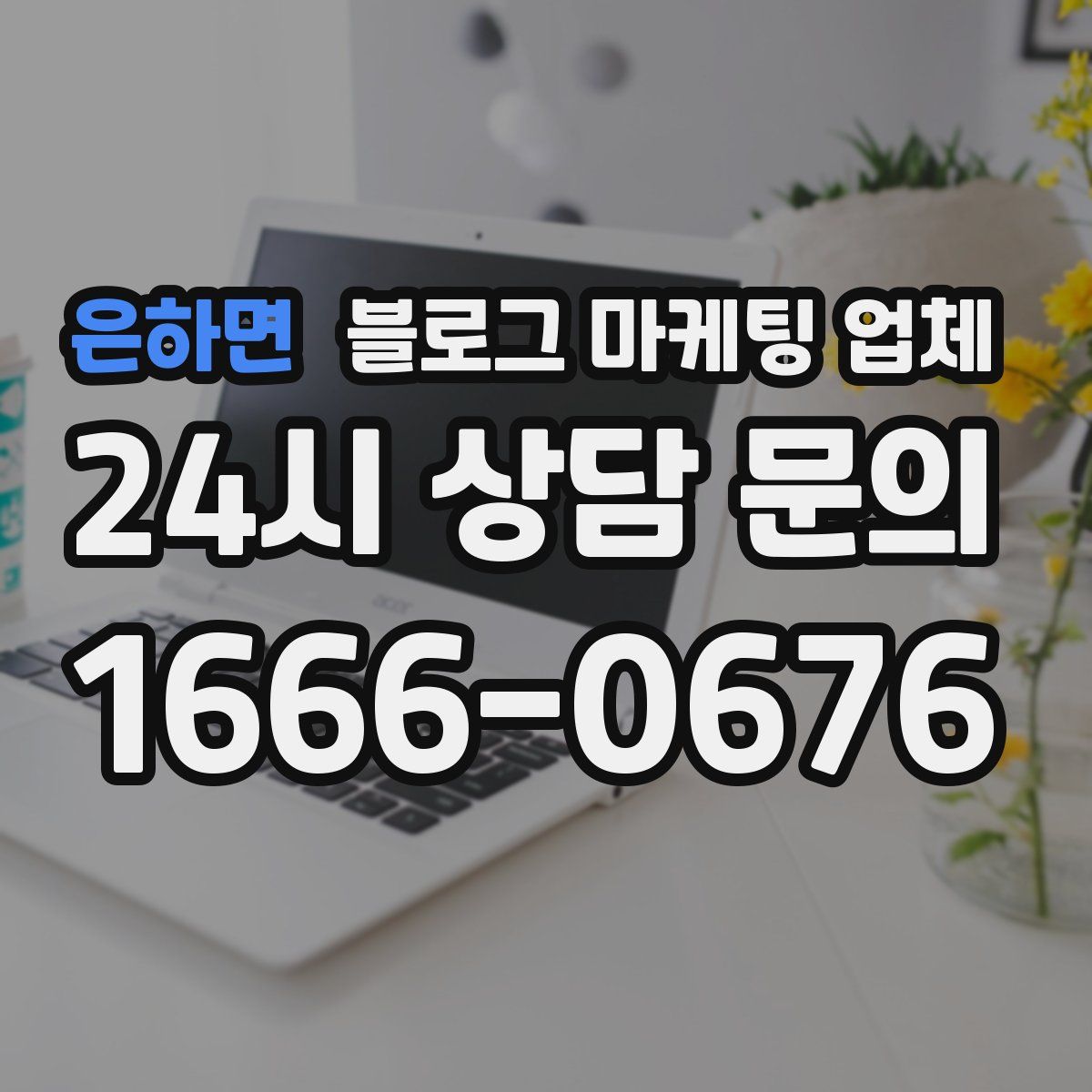 은하면 블로그 마케팅 업체