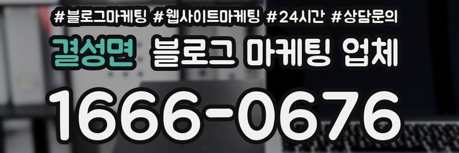 결성면 블로그 마케팅 업체