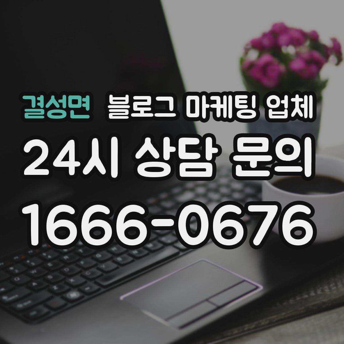 결성면 블로그 마케팅 업체