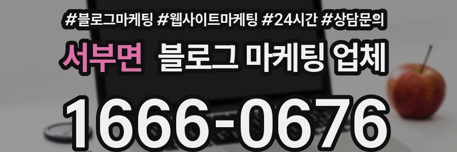 서부면 블로그 마케팅 업체