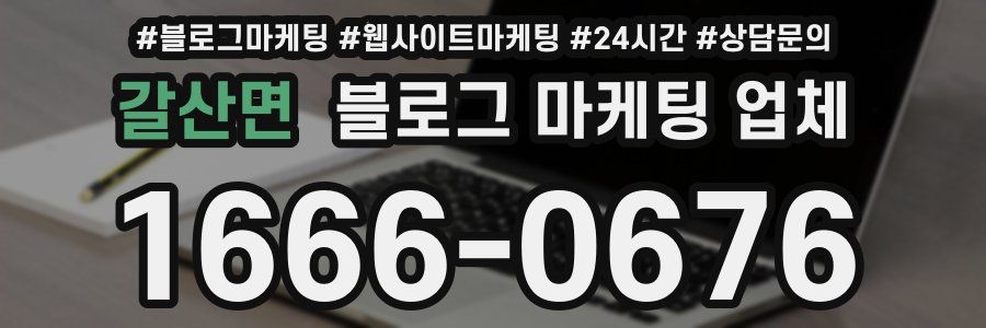 갈산면 블로그 마케팅 업체