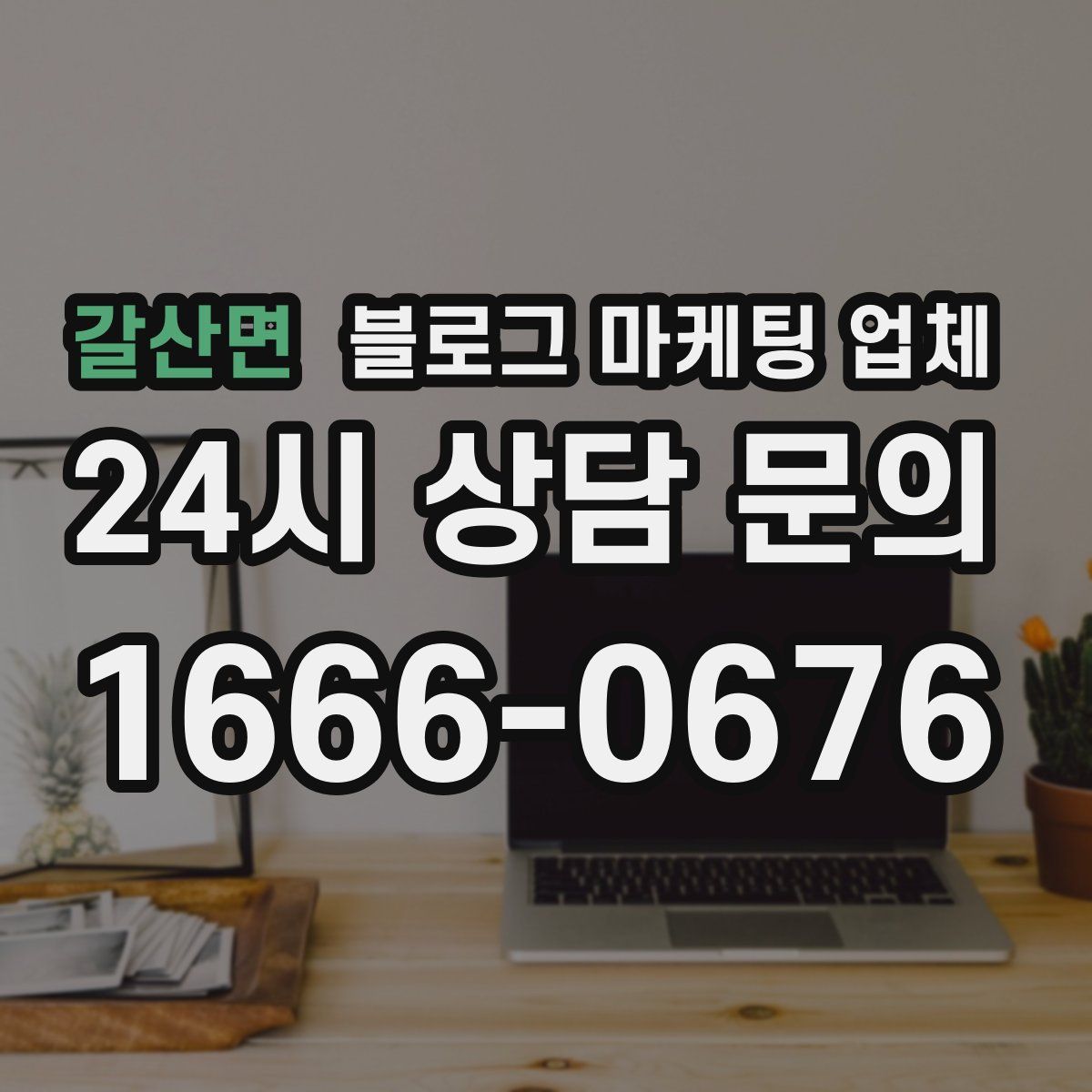 갈산면 블로그 마케팅 업체