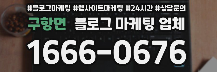 구항면 블로그 마케팅 업체