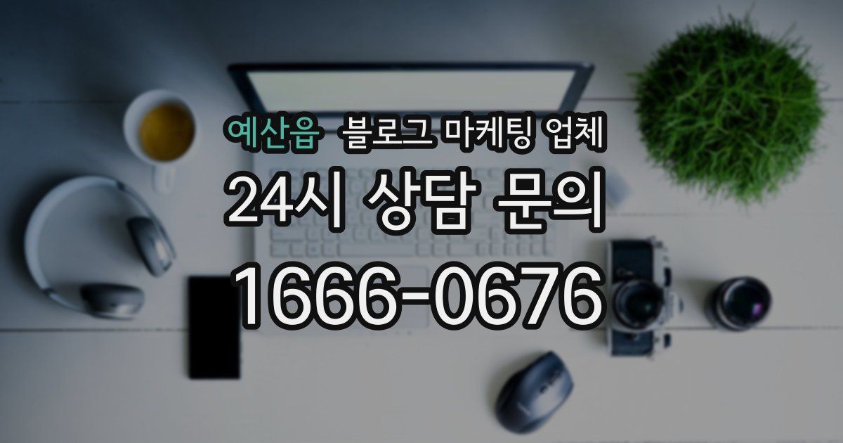 예산읍 블로그 마케팅 업체