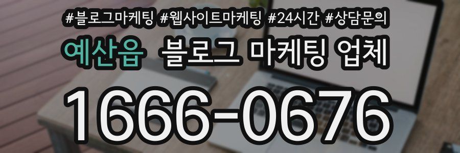 예산읍 블로그 마케팅 업체