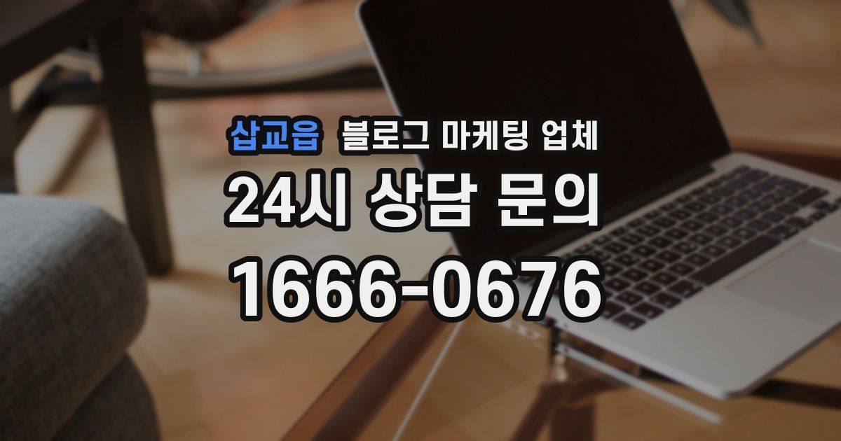 삽교읍 블로그 마케팅 업체