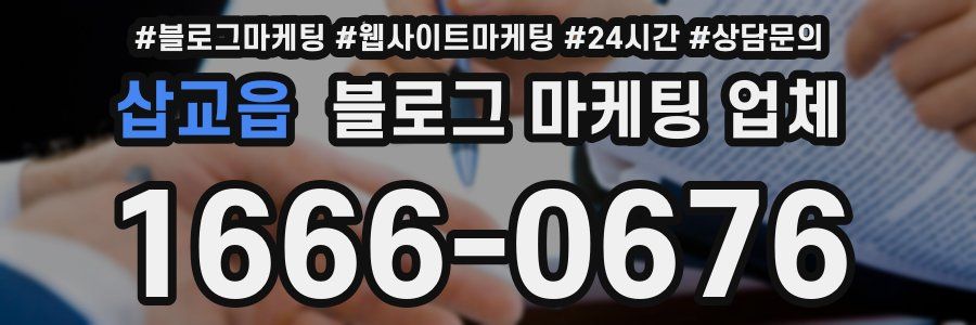 삽교읍 블로그 마케팅 업체