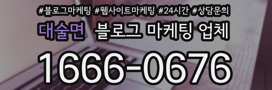 대술면 블로그 마케팅 업체