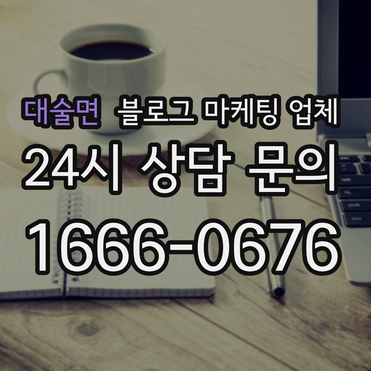 대술면 블로그 마케팅 업체