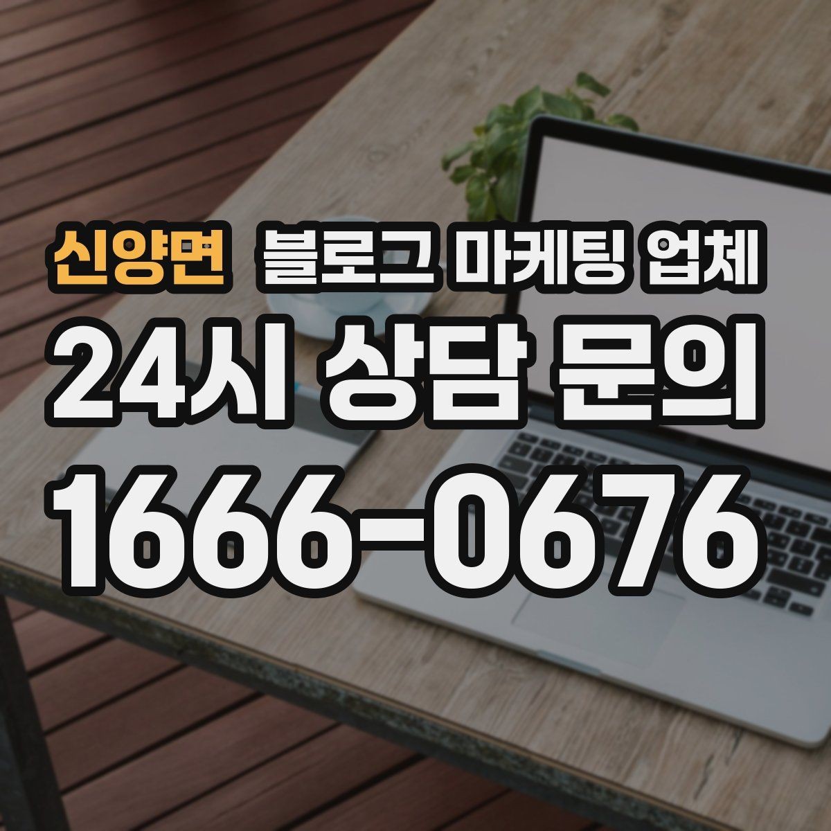 신양면 블로그 마케팅 업체 문의 전에 준비하면 좋은 정보