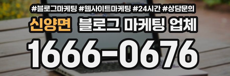 신양면 블로그 마케팅 업체