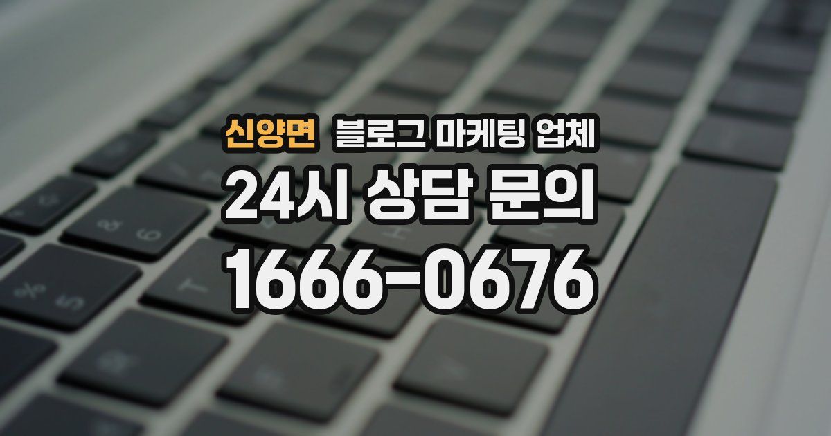 신양면 블로그 마케팅 업체