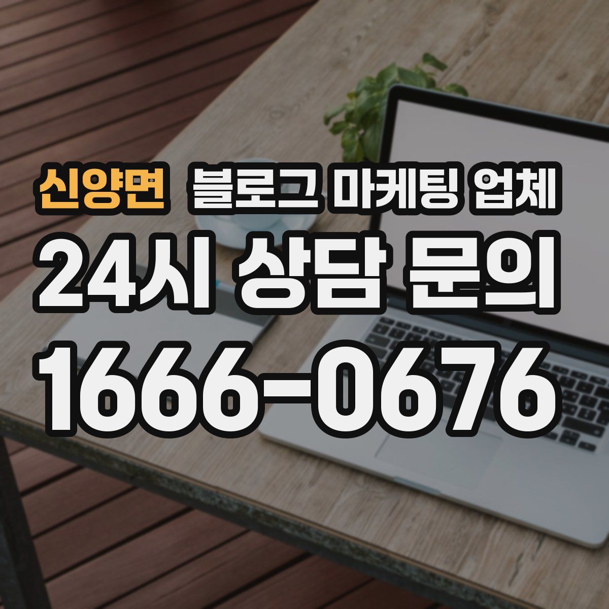 신양면 블로그 마케팅 업체