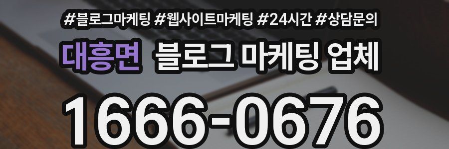 대흥면 블로그 마케팅 업체