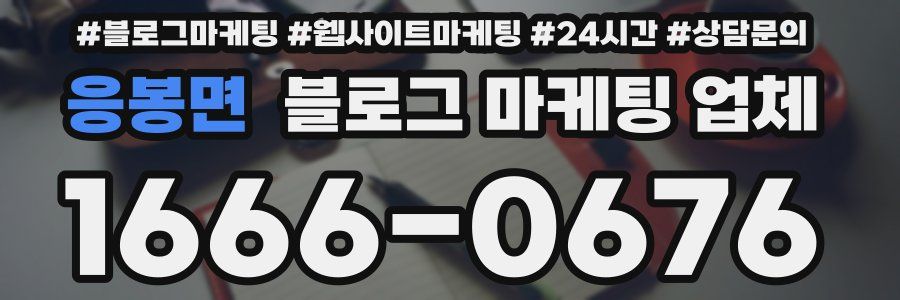 응봉면 블로그 마케팅 업체