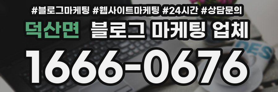 덕산면 블로그 마케팅 업체