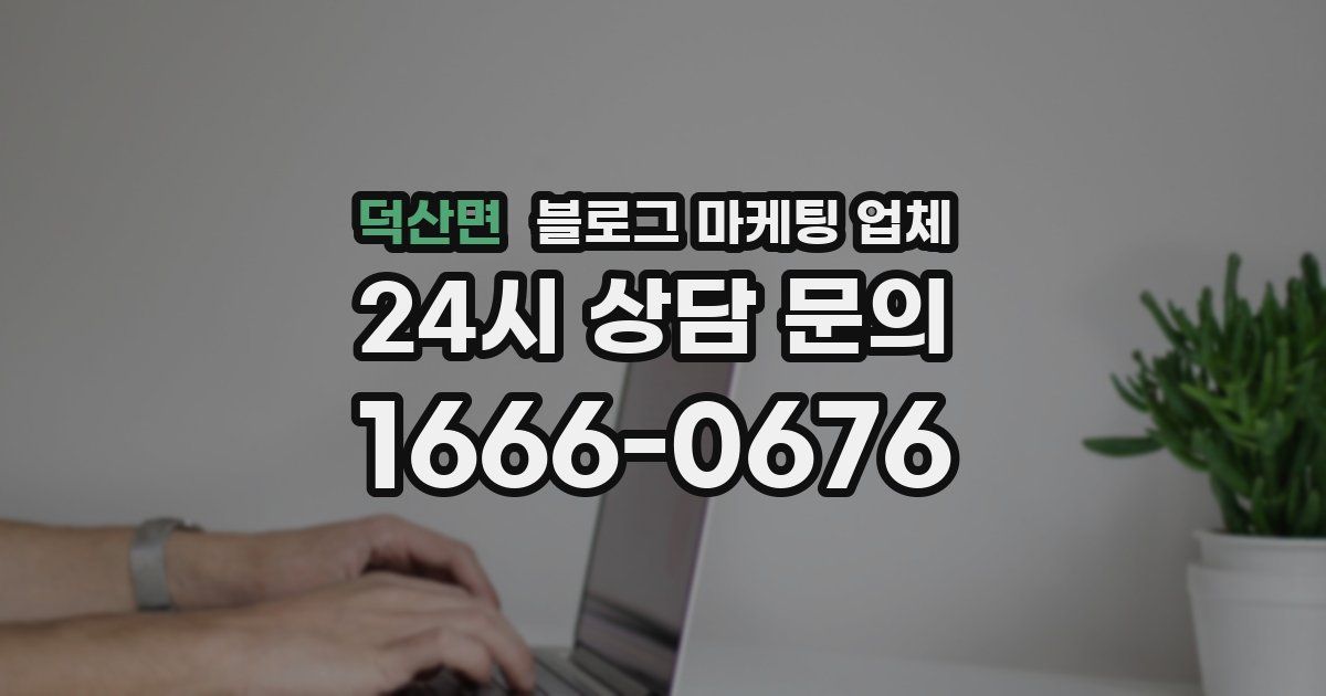 덕산면 블로그 마케팅 업체