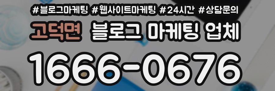 고덕면 블로그 마케팅 업체