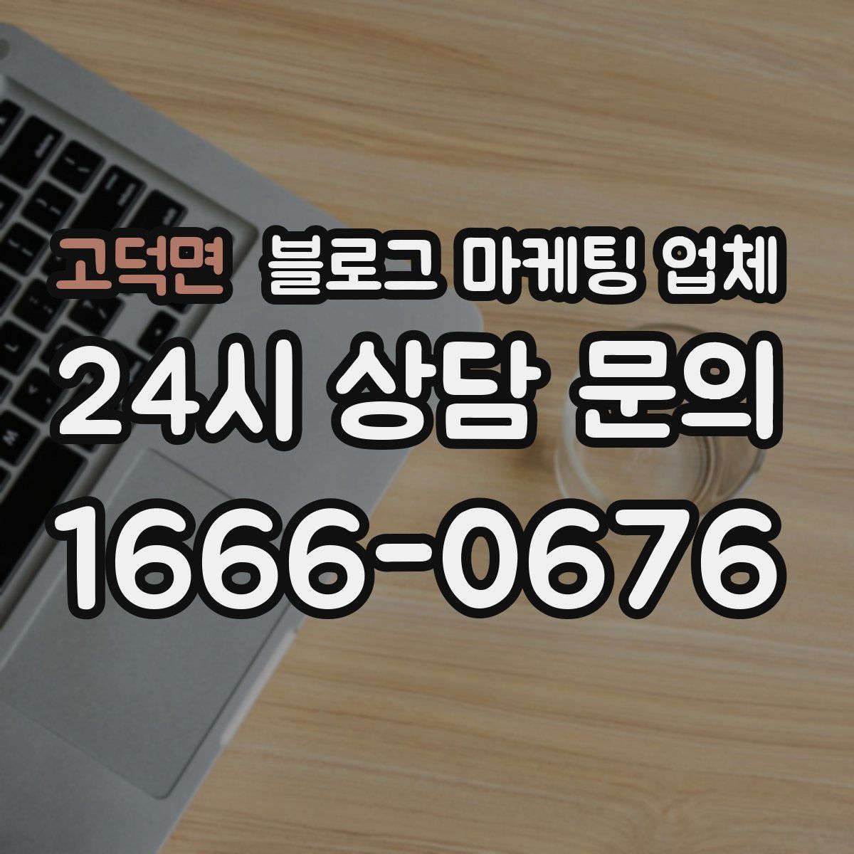 고덕면 블로그 마케팅 업체