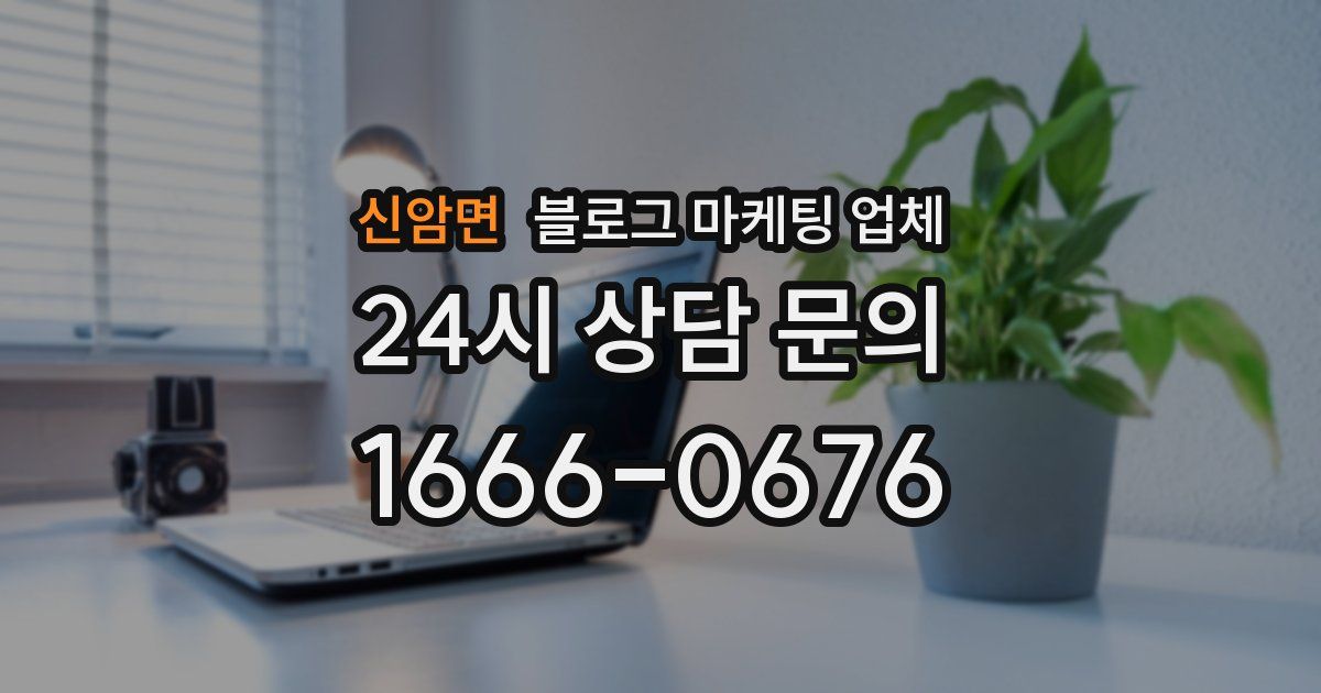 신암면 블로그 마케팅 업체