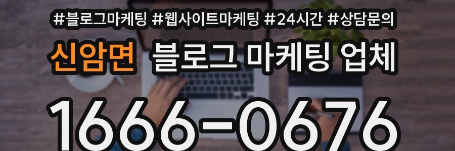 신암면 블로그 마케팅 업체