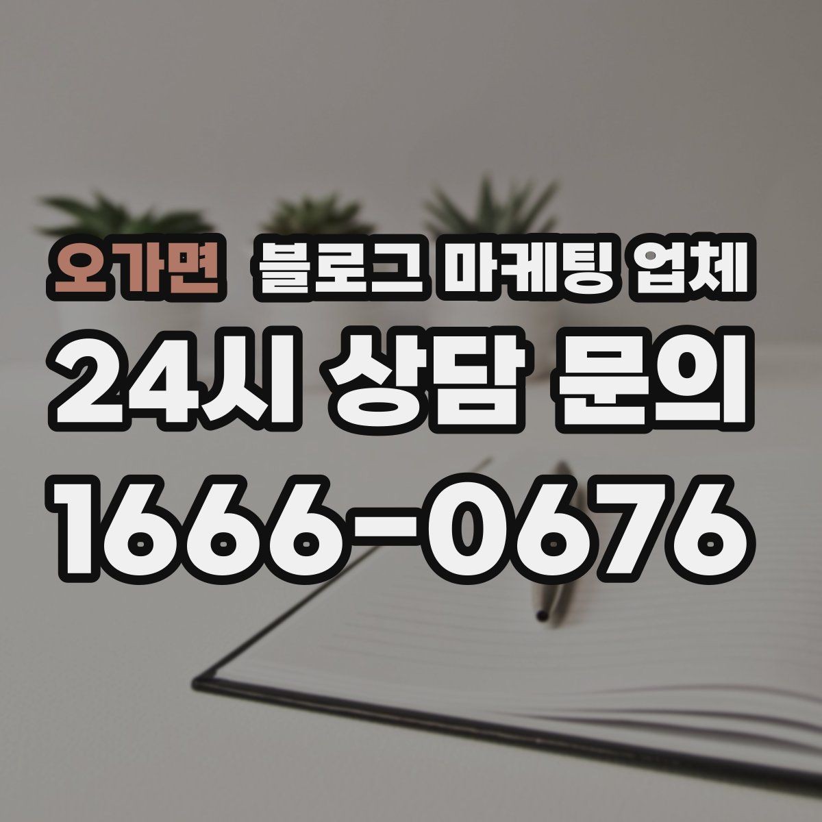 오가면 블로그 마케팅 업체 비교표보다 중요한 실제 확인 사항