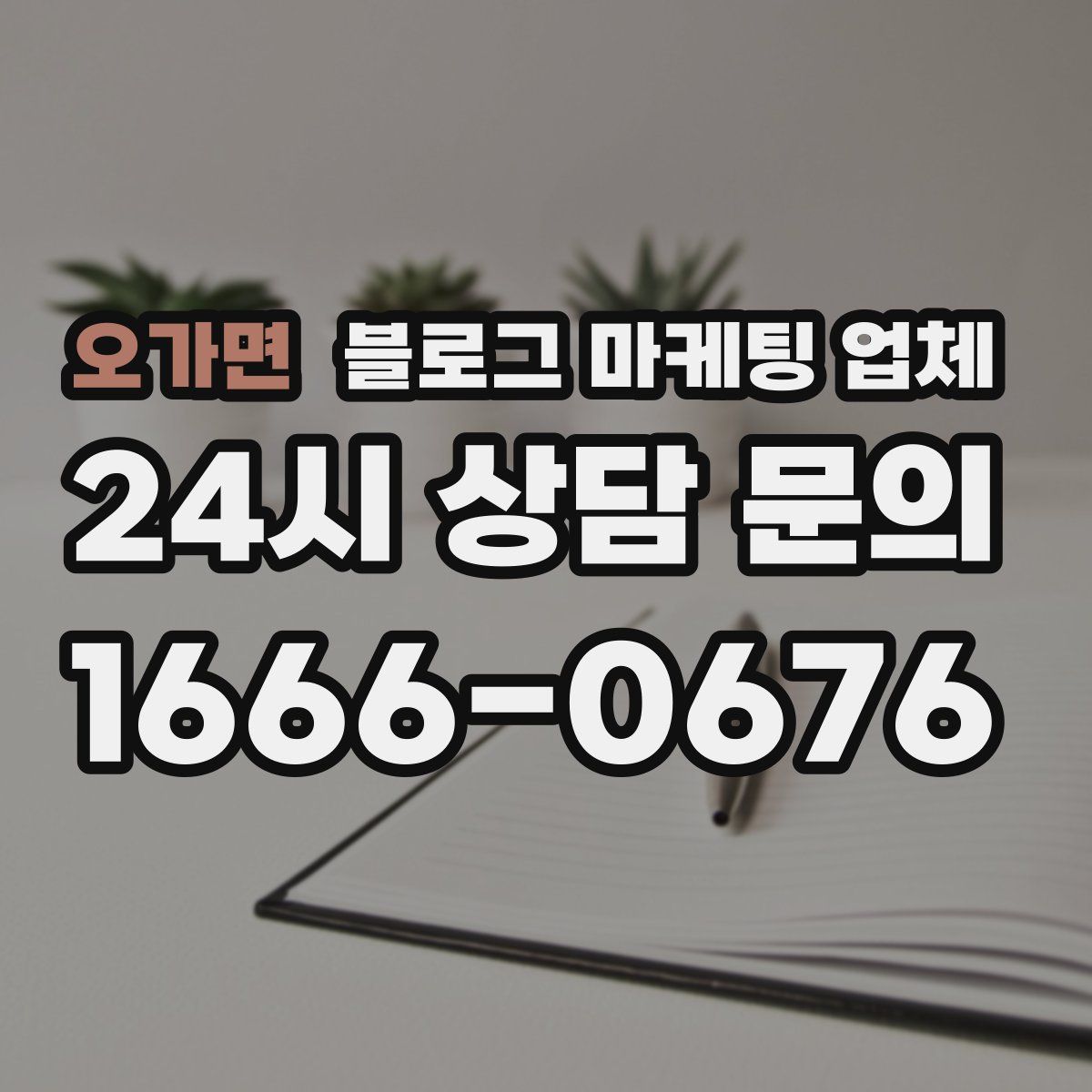 오가면 블로그 마케팅 업체