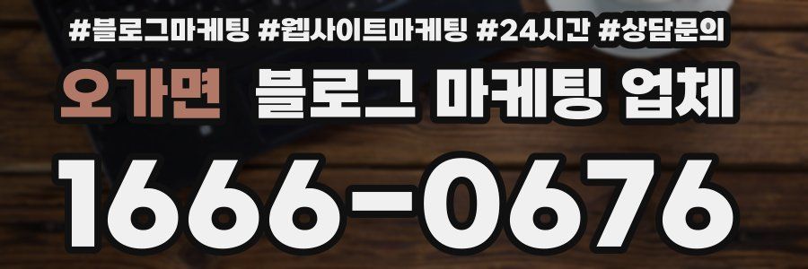 오가면 블로그 마케팅 업체