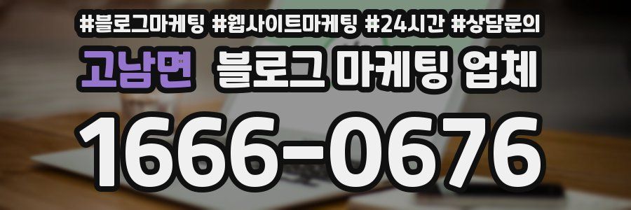 고남면 블로그 마케팅 업체