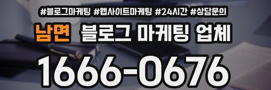 남면 블로그 마케팅 업체
