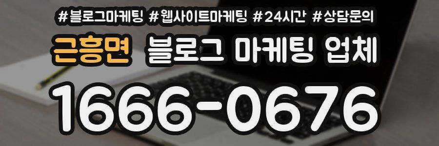 근흥면 블로그 마케팅 업체