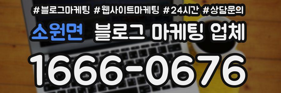 소원면 블로그 마케팅 업체