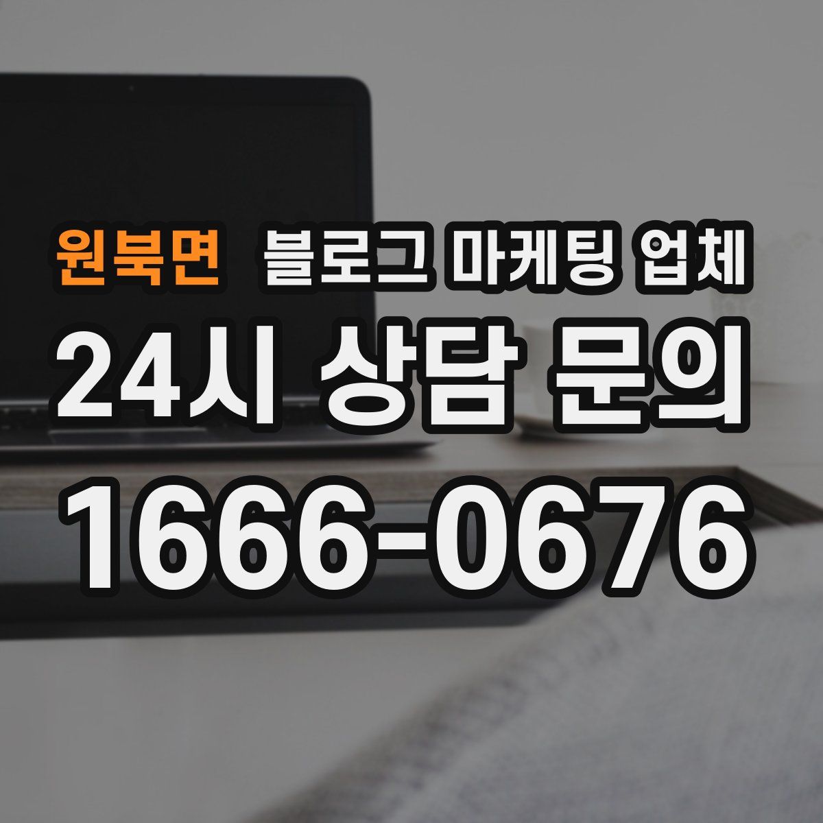 원북면 블로그 마케팅 업체