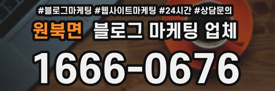원북면 블로그 마케팅 업체