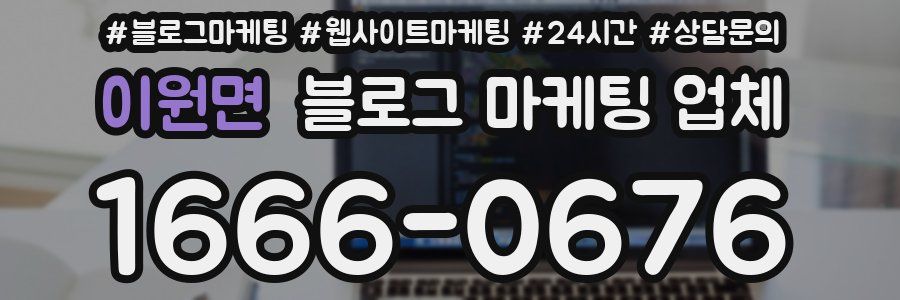 이원면 블로그 마케팅 업체