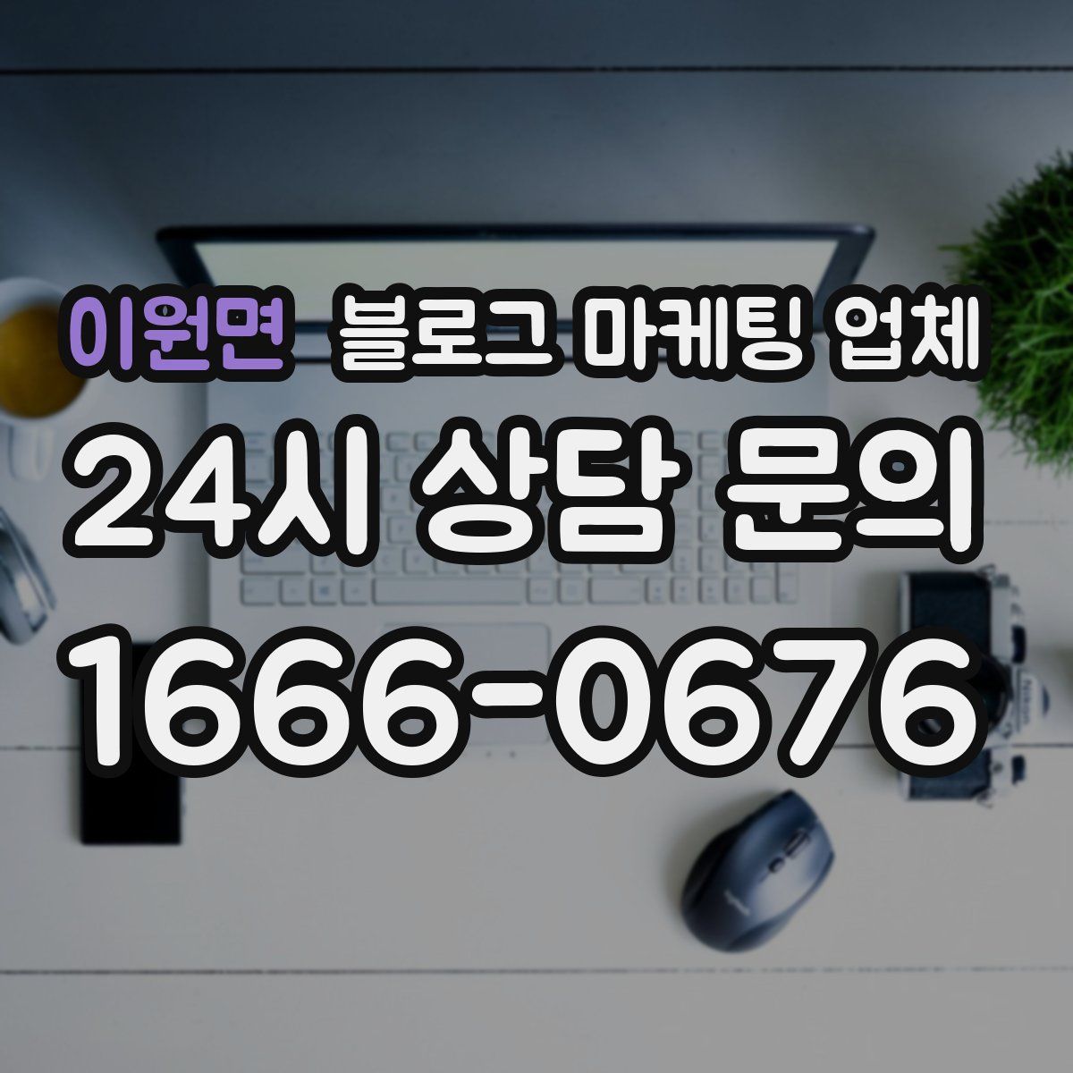 이원면 블로그 마케팅 업체