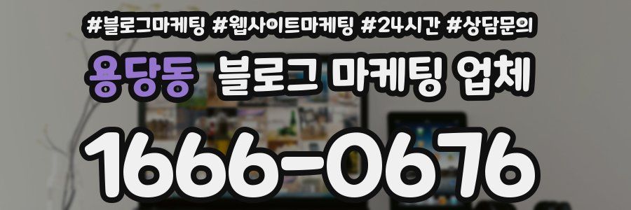 용당동 블로그 마케팅 업체