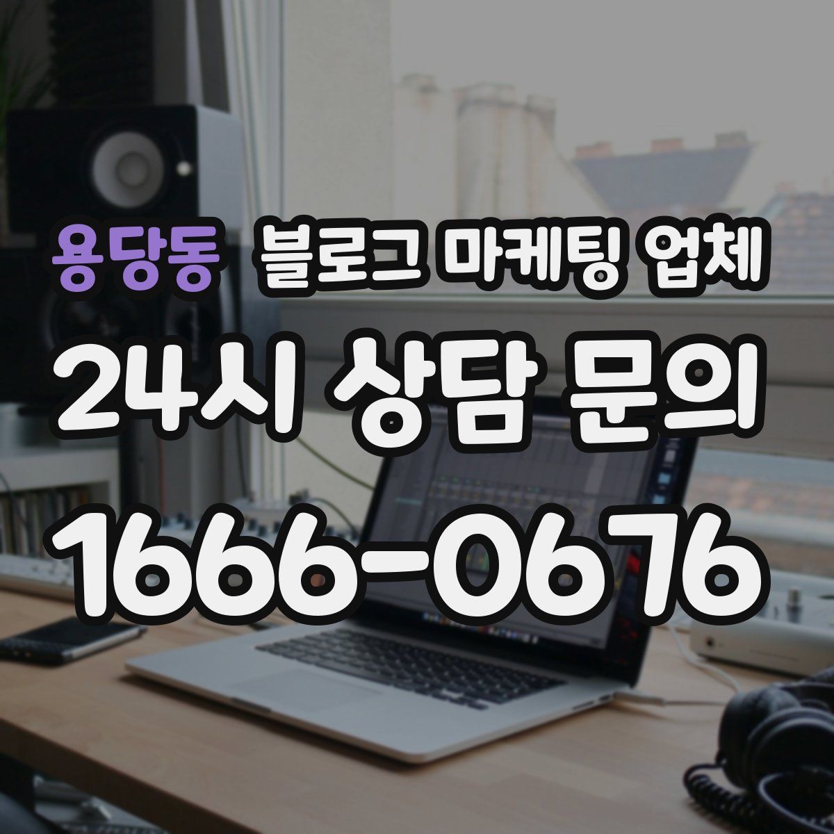용당동 블로그 마케팅 업체