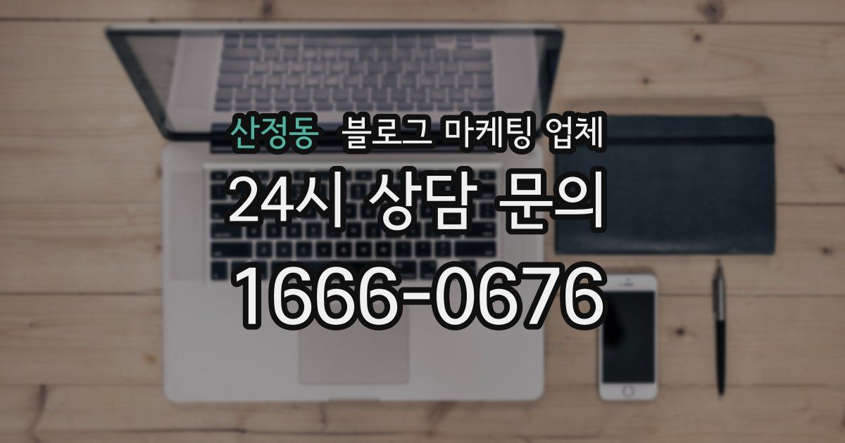 산정동 블로그 마케팅 업체