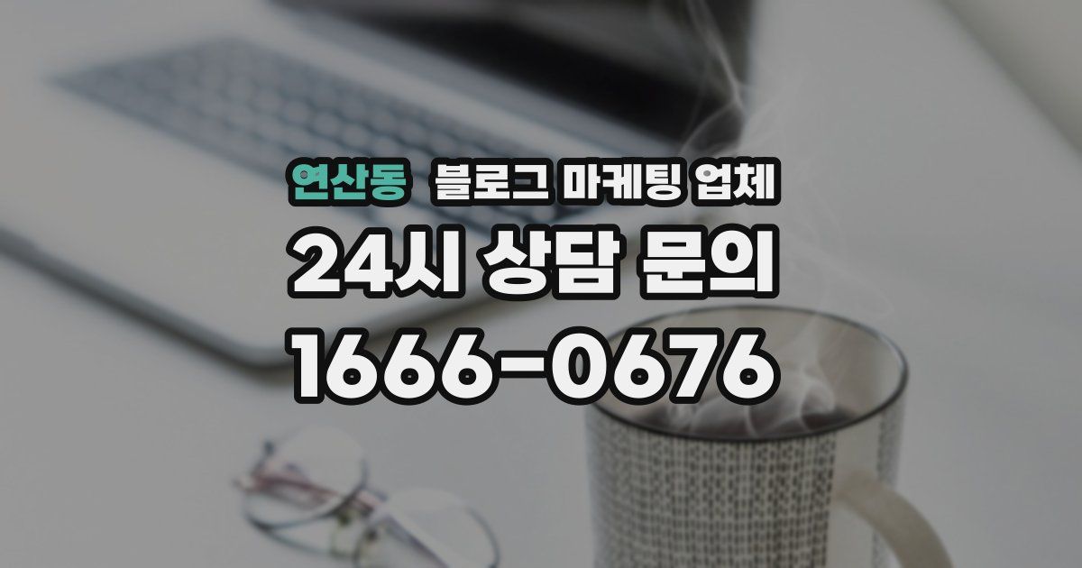 연산동 블로그 마케팅 업체