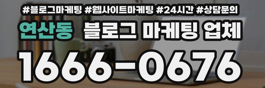 연산동 블로그 마케팅 업체