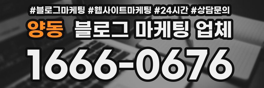 양동 블로그 마케팅 업체