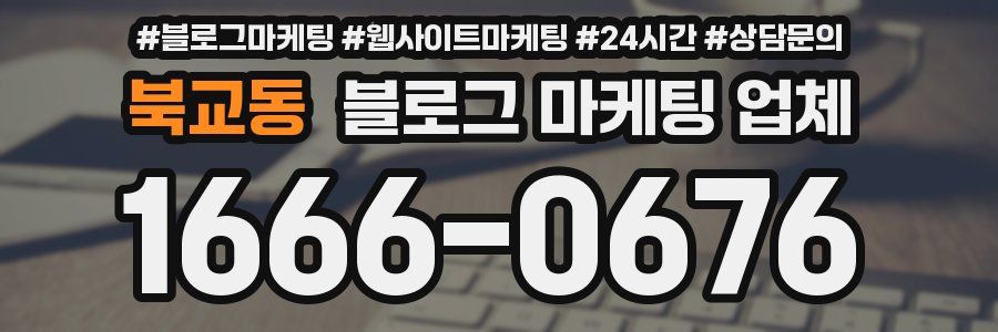 북교동 블로그 마케팅 업체