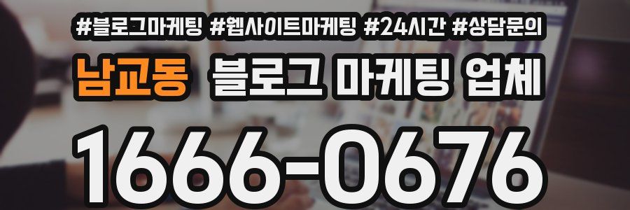 남교동 블로그 마케팅 업체