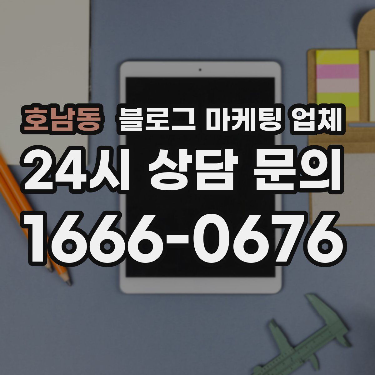 호남동 블로그 마케팅 업체